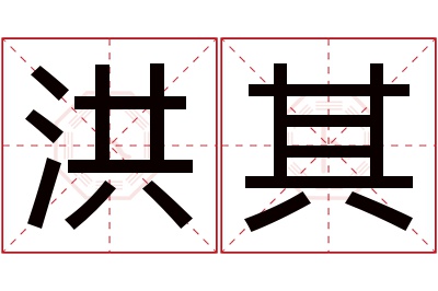 洪其名字寓意