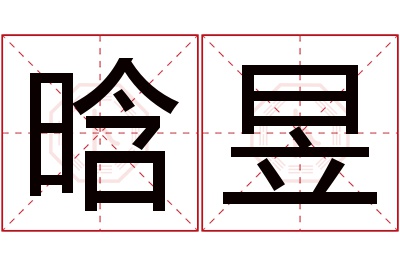 晗昱名字寓意