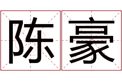 陈豪名字寓意