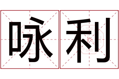 咏利名字寓意