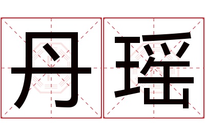 丹瑶名字寓意