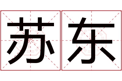 苏东名字寓意