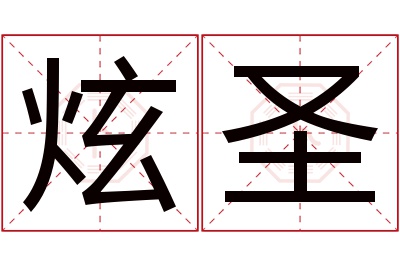 炫圣名字寓意