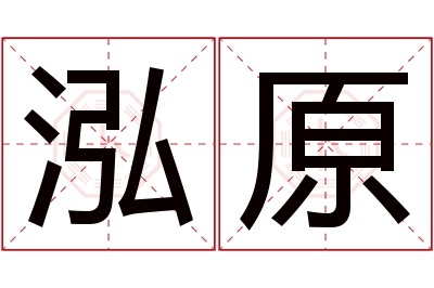 泓原名字寓意