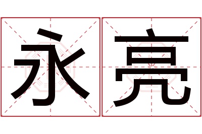 永亮名字寓意