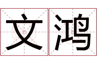 文鸿名字寓意