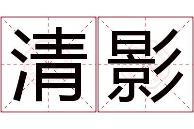 清影名字寓意