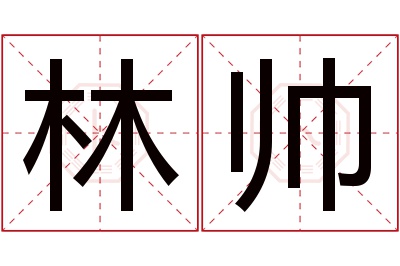 林帅名字寓意