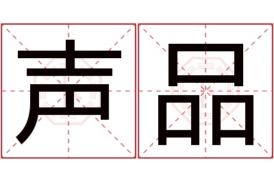 声品名字寓意