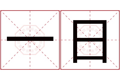一日名字寓意