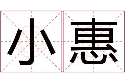 小惠名字寓意