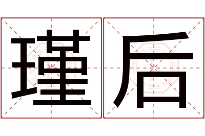 瑾后名字寓意