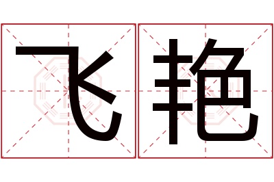 飞艳名字寓意