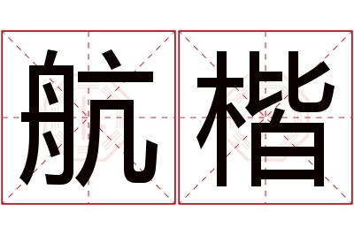 航楷名字寓意