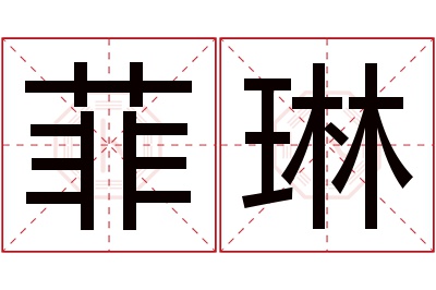 菲琳名字寓意