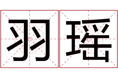 羽瑶名字寓意