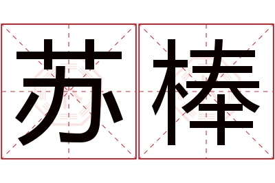 苏棒名字寓意