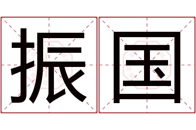 振国名字寓意