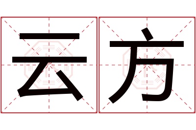 云方名字寓意