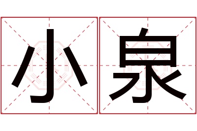 小泉名字寓意