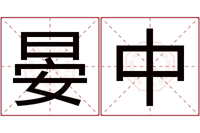 晏中名字寓意