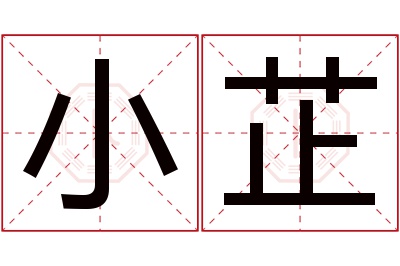 小芷名字寓意