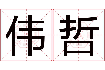 伟哲名字寓意