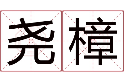 尧樟名字寓意