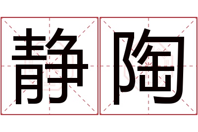 静陶名字寓意