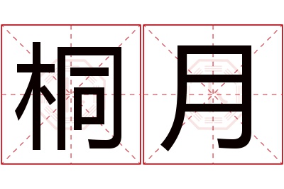 桐月名字寓意