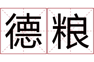 德粮名字寓意