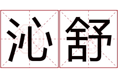 沁舒名字寓意