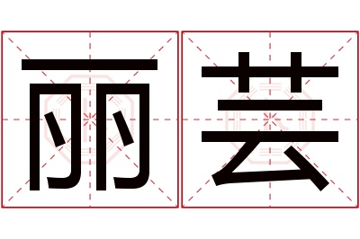 丽芸名字寓意