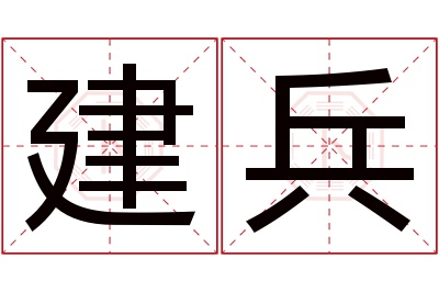 建兵名字寓意