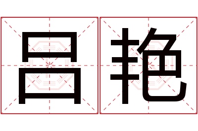 吕艳名字寓意