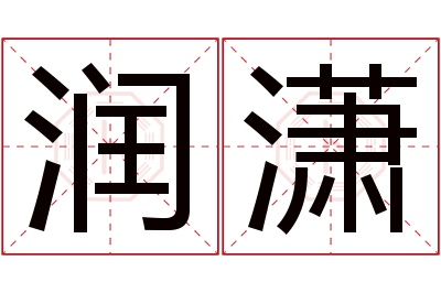 润潇名字寓意