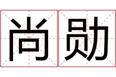 尚勋名字寓意