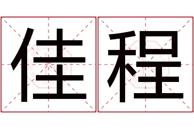 佳程名字寓意