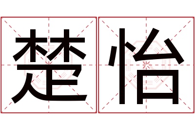 楚怡名字寓意