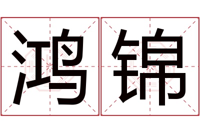 鸿锦名字寓意