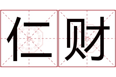 仁财名字寓意