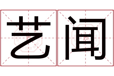 艺闻名字寓意