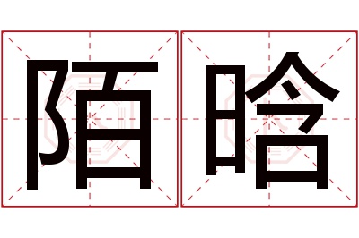 陌晗名字寓意