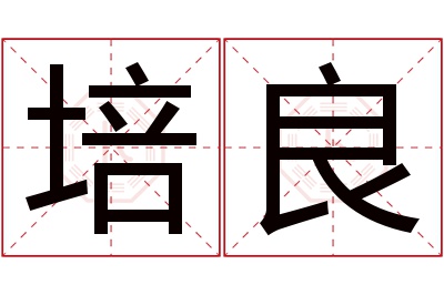 培良名字寓意