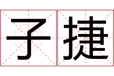 子捷名字寓意