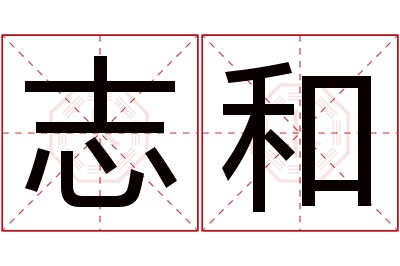 志和名字寓意