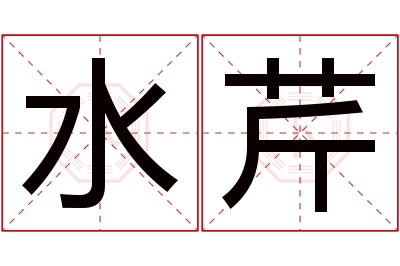 水芹名字寓意