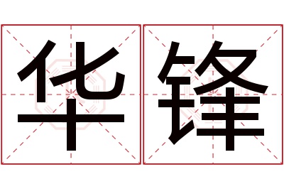 华锋名字寓意