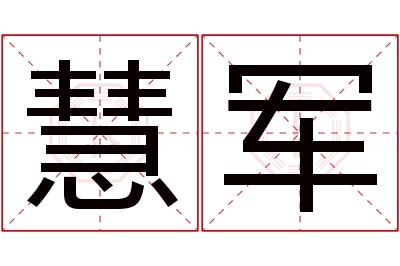 慧军名字寓意