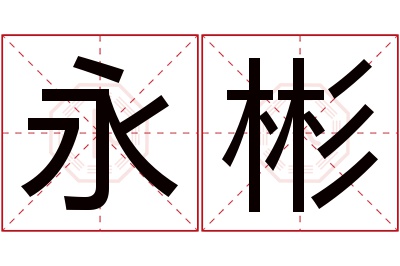 永彬名字寓意